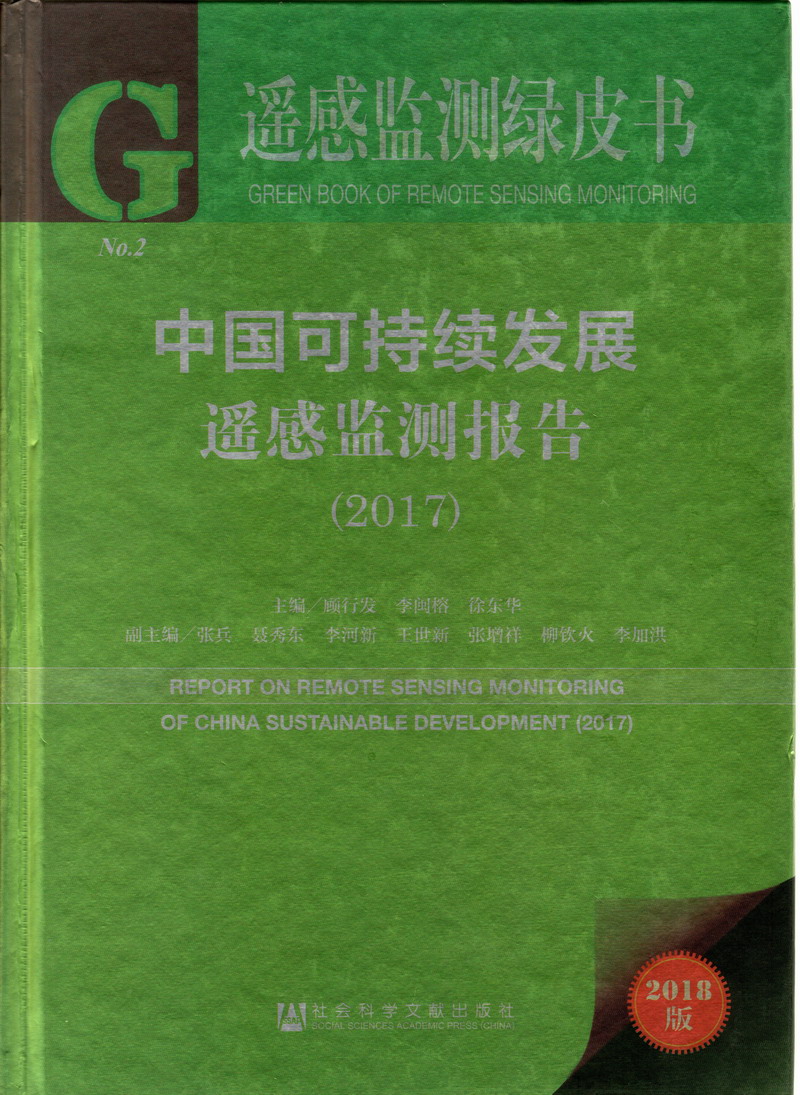 外国佬太婆操逼视频中国可持续发展遥感检测报告（2017）